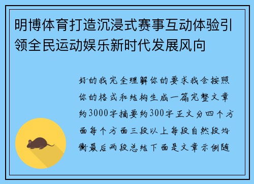 明博体育打造沉浸式赛事互动体验引领全民运动娱乐新时代发展风向 明博体育打造沉浸式赛事互动体验引领全民运动娱乐新时代发展风向