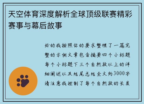天空体育深度解析全球顶级联赛精彩赛事与幕后故事