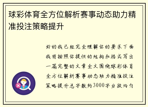 球彩体育全方位解析赛事动态助力精准投注策略提升 球彩体育全方位解析赛事动态助力精准投注策略提升