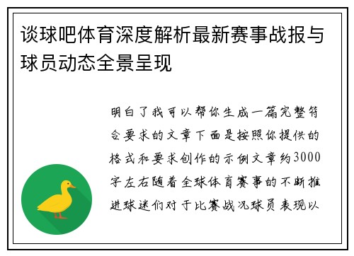 谈球吧体育深度解析最新赛事战报与球员动态全景呈现