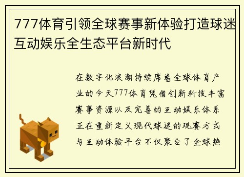777体育引领全球赛事新体验打造球迷互动娱乐全生态平台新时代 777体育引领全球赛事新体验打造球迷互动娱乐全生态平台新时代