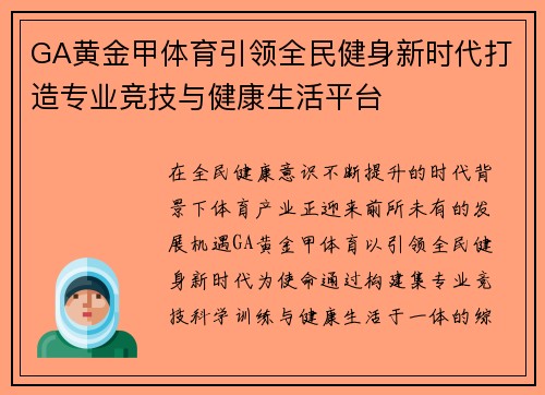 GA黄金甲体育引领全民健身新时代打造专业竞技与健康生活平台