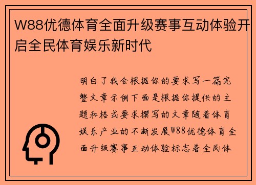 W88优德体育全面升级赛事互动体验开启全民体育娱乐新时代