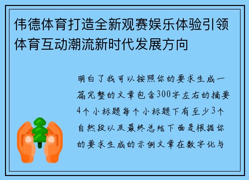 伟德体育打造全新观赛娱乐体验引领体育互动潮流新时代发展方向 伟德体育打造全新观赛娱乐体验引领体育互动潮流新时代发展方向