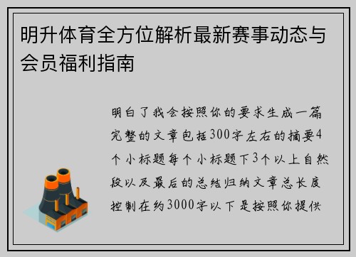 明升体育全方位解析最新赛事动态与会员福利指南 明升体育全方位解析最新赛事动态与会员福利指南