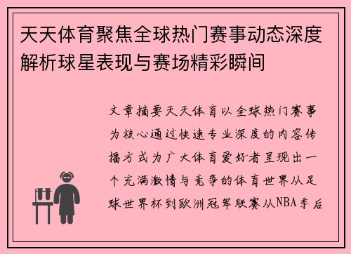 天天体育聚焦全球热门赛事动态深度解析球星表现与赛场精彩瞬间 天天体育聚焦全球热门赛事动态深度解析球星表现与赛场精彩瞬间