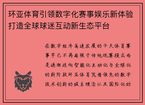 环亚体育引领数字化赛事娱乐新体验打造全球球迷互动新生态平台