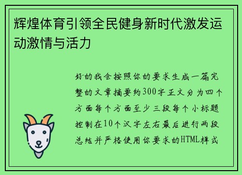 辉煌体育引领全民健身新时代激发运动激情与活力