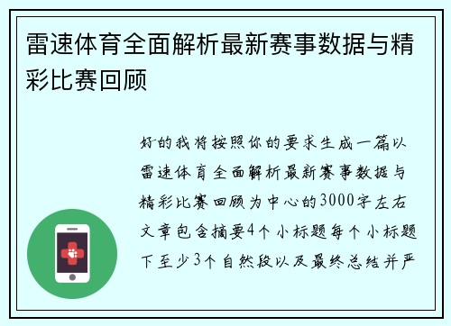 雷速体育全面解析最新赛事数据与精彩比赛回顾 雷速体育全面解析最新赛事数据与精彩比赛回顾
