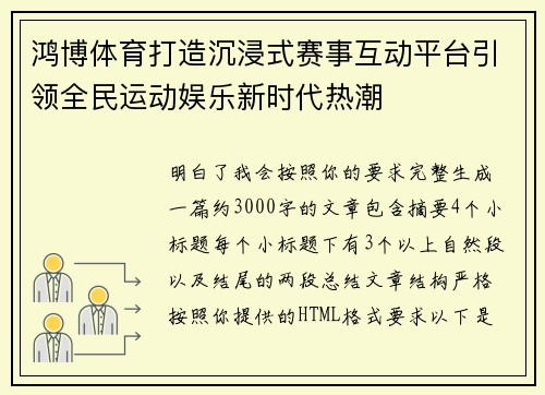 鸿博体育打造沉浸式赛事互动平台引领全民运动娱乐新时代热潮 鸿博体育打造沉浸式赛事互动平台引领全民运动娱乐新时代热潮