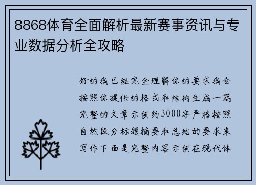 8868体育全面解析最新赛事资讯与专业数据分析全攻略