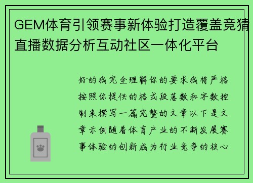GEM体育引领赛事新体验打造覆盖竞猜直播数据分析互动社区一体化平台