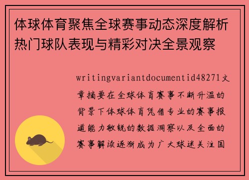 体球体育聚焦全球赛事动态深度解析热门球队表现与精彩对决全景观察
