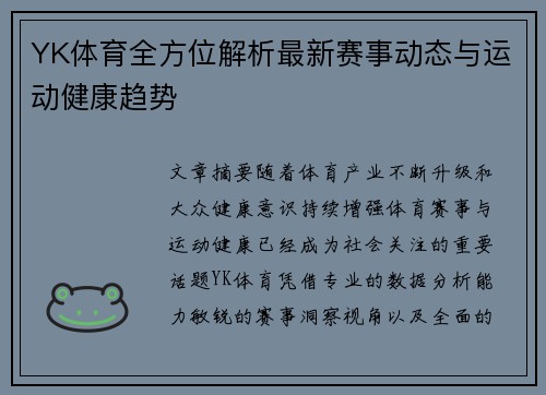 YK体育全方位解析最新赛事动态与运动健康趋势 YK体育全方位解析最新赛事动态与运动健康趋势