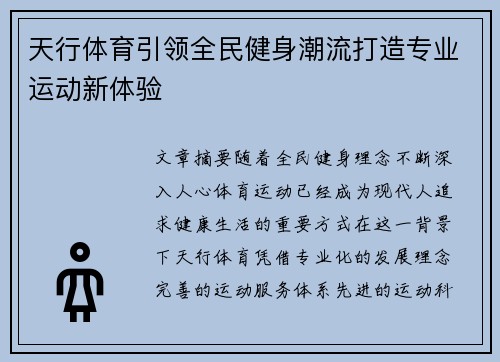 天行体育引领全民健身潮流打造专业运动新体验