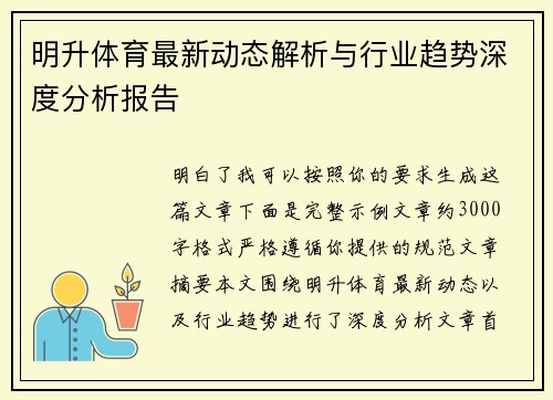 明升体育最新动态解析与行业趋势深度分析报告