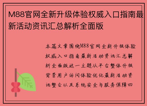 M88官网全新升级体验权威入口指南最新活动资讯汇总解析全面版 M88官网全新升级体验权威入口指南最新活动资讯汇总解析全面版