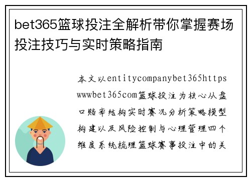 bet365篮球投注全解析带你掌握赛场投注技巧与实时策略指南 bet365篮球投注全解析带你掌握赛场投注技巧与实时策略指南