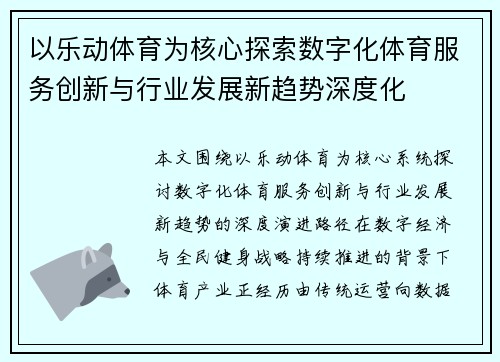 以乐动体育为核心探索数字化体育服务创新与行业发展新趋势深度化