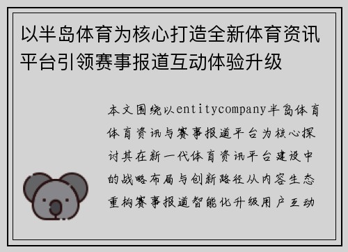 以半岛体育为核心打造全新体育资讯平台引领赛事报道互动体验升级 以半岛体育为核心打造全新体育资讯平台引领赛事报道互动体验升级