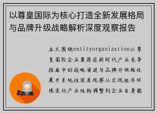以尊皇国际为核心打造全新发展格局与品牌升级战略解析深度观察报告