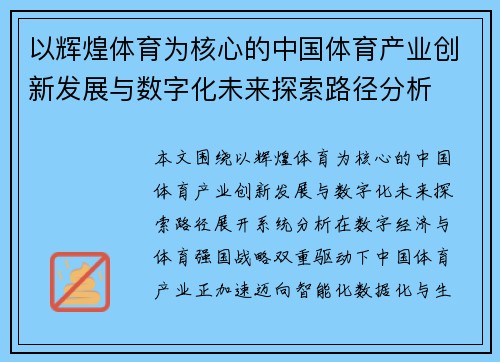 以辉煌体育为核心的中国体育产业创新发展与数字化未来探索路径分析