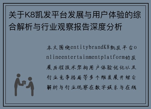 关于K8凯发平台发展与用户体验的综合解析与行业观察报告深度分析