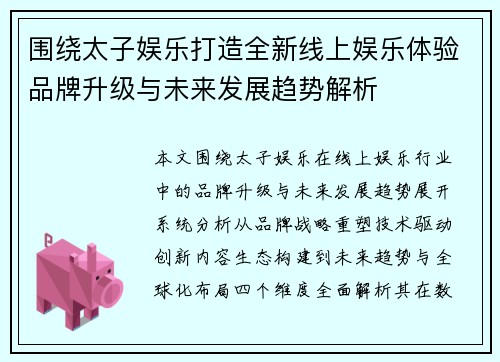围绕太子娱乐打造全新线上娱乐体验品牌升级与未来发展趋势解析