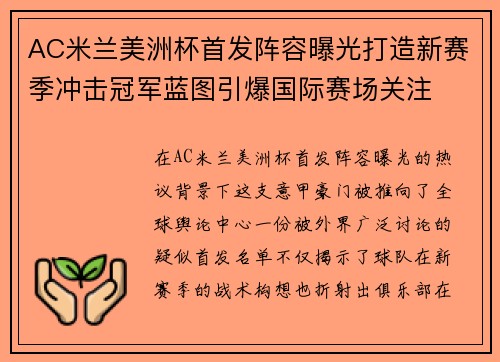 AC米兰美洲杯首发阵容曝光打造新赛季冲击冠军蓝图引爆国际赛场关注 AC米兰美洲杯首发阵容曝光打造新赛季冲击冠军蓝图引爆国际赛场关注