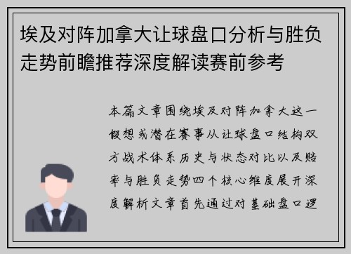 埃及对阵加拿大让球盘口分析与胜负走势前瞻推荐深度解读赛前参考 埃及对阵加拿大让球盘口分析与胜负走势前瞻推荐深度解读赛前参考