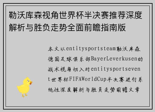 勒沃库森视角世界杯半决赛推荐深度解析与胜负走势全面前瞻指南版 勒沃库森视角世界杯半决赛推荐深度解析与胜负走势全面前瞻指南版