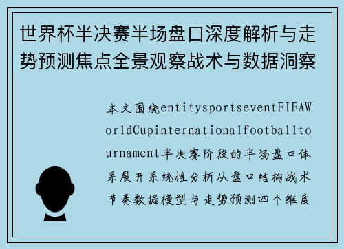 世界杯半决赛半场盘口深度解析与走势预测焦点全景观察战术与数据洞察 世界杯半决赛半场盘口深度解析与走势预测焦点全景观察战术与数据洞察