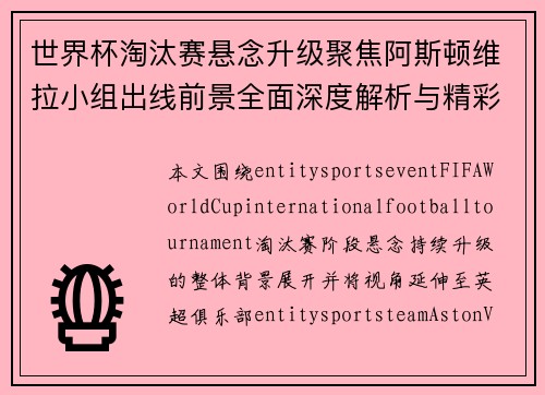 世界杯淘汰赛悬念升级聚焦阿斯顿维拉小组出线前景全面深度解析与精彩看点