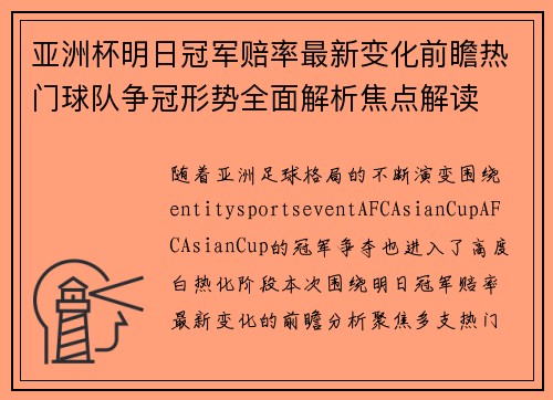 亚洲杯明日冠军赔率最新变化前瞻热门球队争冠形势全面解析焦点解读 亚洲杯明日冠军赔率最新变化前瞻热门球队争冠形势全面解析焦点解读