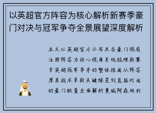 以英超官方阵容为核心解析新赛季豪门对决与冠军争夺全景展望深度解析 以英超官方阵容为核心解析新赛季豪门对决与冠军争夺全景展望深度解析