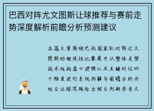 巴西对阵尤文图斯让球推荐与赛前走势深度解析前瞻分析预测建议