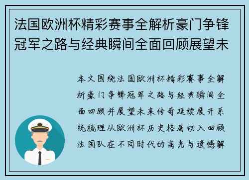 法国欧洲杯精彩赛事全解析豪门争锋冠军之路与经典瞬间全面回顾展望未来传奇延续