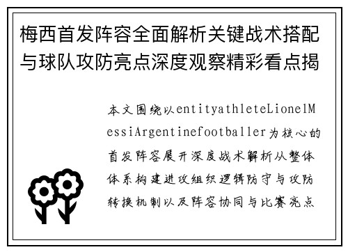 梅西首发阵容全面解析关键战术搭配与球队攻防亮点深度观察精彩看点揭秘 梅西首发阵容全面解析关键战术搭配与球队攻防亮点深度观察精彩看点揭秘