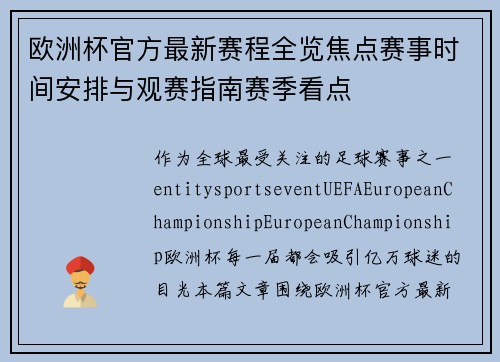 欧洲杯官方最新赛程全览焦点赛事时间安排与观赛指南赛季看点 欧洲杯官方最新赛程全览焦点赛事时间安排与观赛指南赛季看点