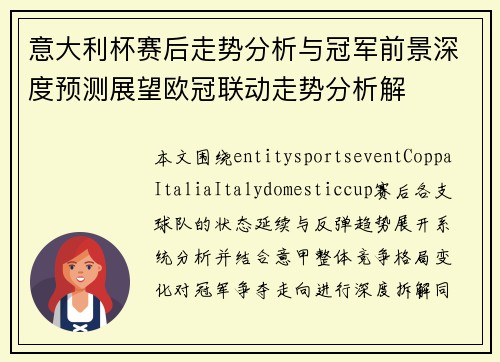 意大利杯赛后走势分析与冠军前景深度预测展望欧冠联动走势分析解 意大利杯赛后走势分析与冠军前景深度预测展望欧冠联动走势分析解