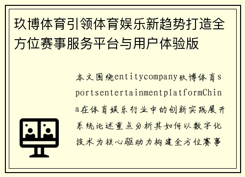 玖博体育引领体育娱乐新趋势打造全方位赛事服务平台与用户体验版 玖博体育引领体育娱乐新趋势打造全方位赛事服务平台与用户体验版