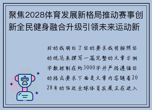 聚焦2028体育发展新格局推动赛事创新全民健身融合升级引领未来运动新时代 聚焦2028体育发展新格局推动赛事创新全民健身融合升级引领未来运动新时代
