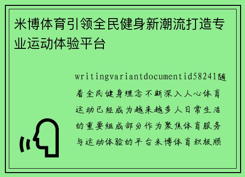 米博体育引领全民健身新潮流打造专业运动体验平台