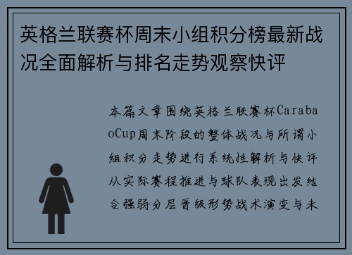 英格兰联赛杯周末小组积分榜最新战况全面解析与排名走势观察快评