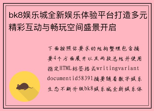 bk8娱乐城全新娱乐体验平台打造多元精彩互动与畅玩空间盛景开启 bk8娱乐城全新娱乐体验平台打造多元精彩互动与畅玩空间盛景开启