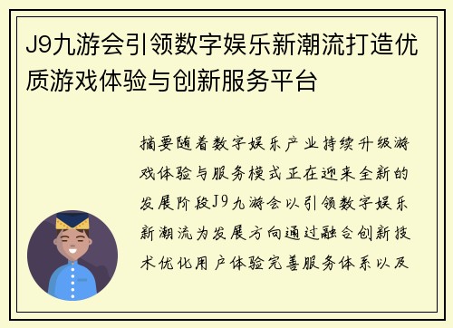 J9九游会引领数字娱乐新潮流打造优质游戏体验与创新服务平台 J9九游会引领数字娱乐新潮流打造优质游戏体验与创新服务平台