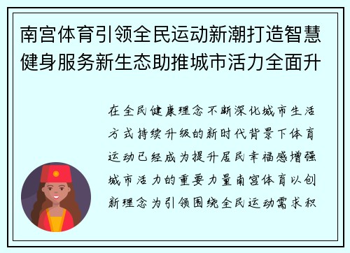 南宫体育引领全民运动新潮打造智慧健身服务新生态助推城市活力全面升级