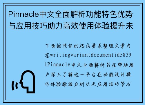 Pinnacle中文全面解析功能特色优势与应用技巧助力高效使用体验提升未来体验