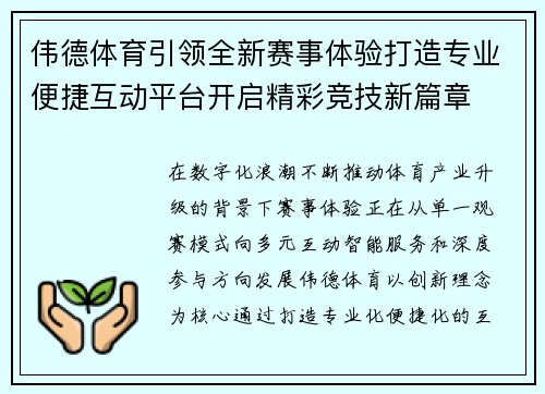 伟德体育引领全新赛事体验打造专业便捷互动平台开启精彩竞技新篇章