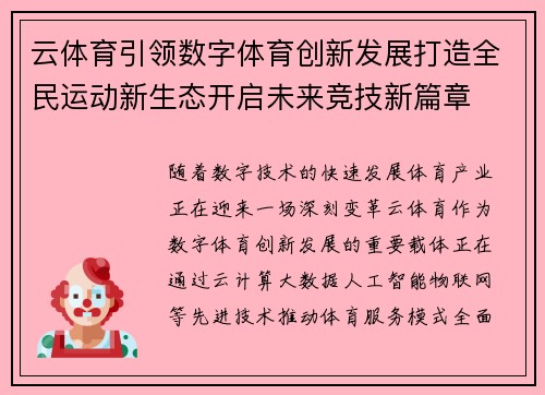 云体育引领数字体育创新发展打造全民运动新生态开启未来竞技新篇章